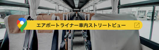 空港連絡バス車内の360度ビュー