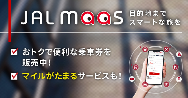 目的地までスマートな旅を JAL maas詳しくはこのバナーをクリック