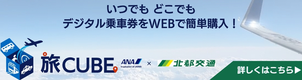 いつでもどこでもデジタル乗車券をWEBで簡単購入できる旅CUBE詳しくはこのバナーをクリック