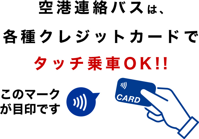 北都交通は各種カードのタッチ決済OK