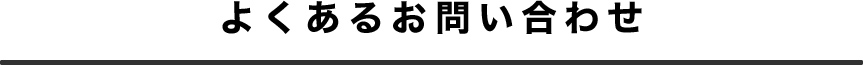 よくある質問