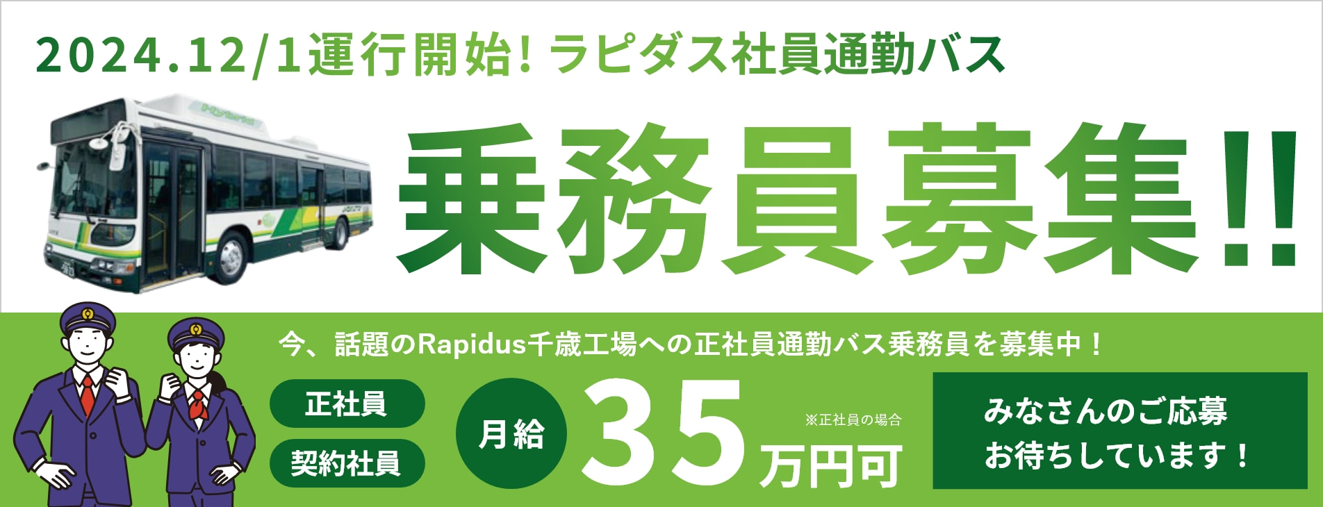 ラピダス社の企業送迎バス乗務員募集（正社員／契約社員）