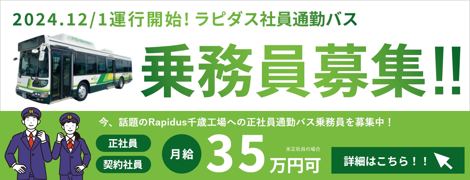 ラピダス社の企業送迎バス乗務員募集（正社員／契約社員）詳細はこちらをクリック