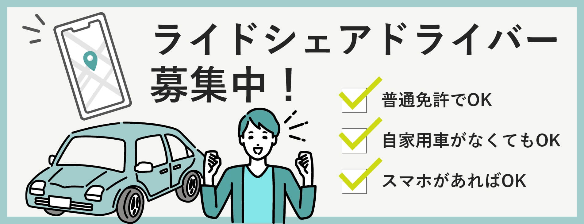 ライドシェアドライバ―募集中！普通免許でOK、自家用車がなくてもOK、スマホがあればOK