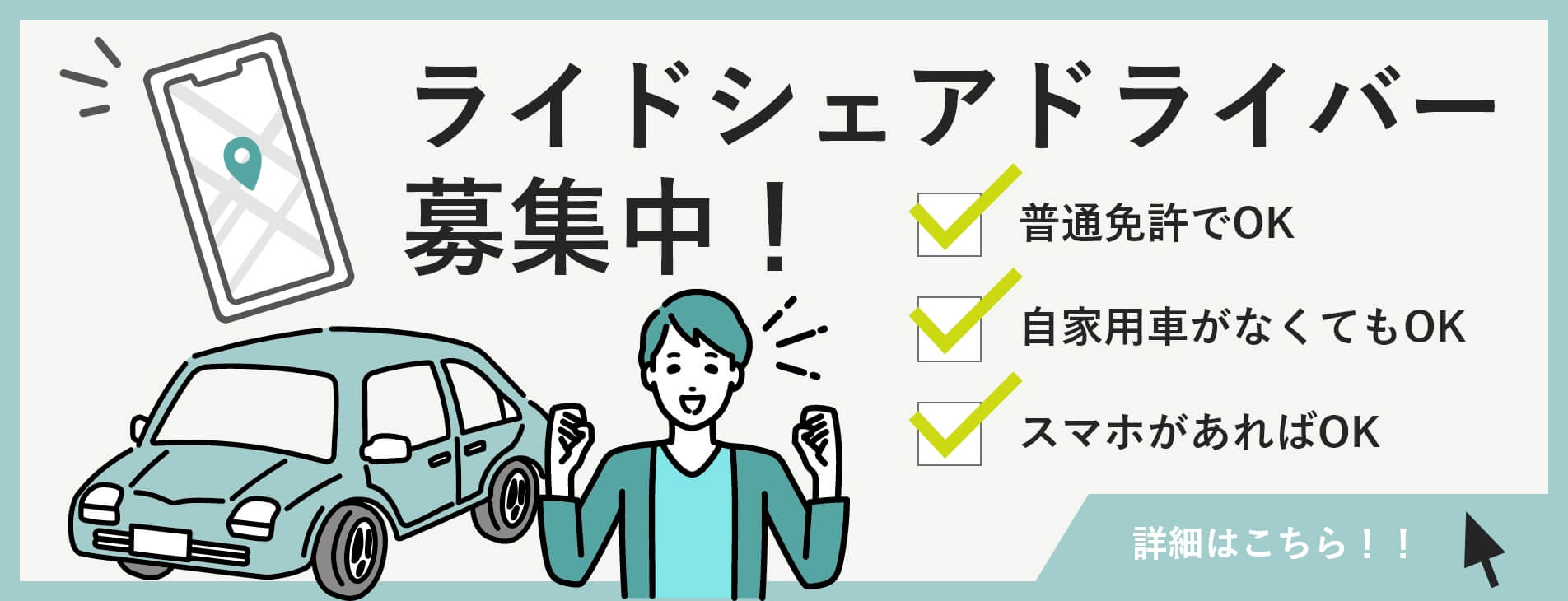 ライドシェアドライバ―募集！普通免許でOK、自家用車がなくてもOK、スマホがあればOK